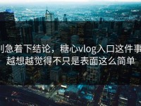 别急着下结论，糖心vlog入口这件事，越想越觉得不只是表面这么简单