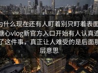 为什么现在还有人盯着别只盯着表面，糖心vlog新官方入口开始有人认真追了这件事，真正让人难受的是后面那层意思