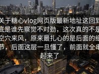 关于糖心vlog网页版最新地址这回到底是谁先察觉不对劲，这次真的不是空穴来风，原来最扎心的是后面的细节，后面这层一旦懂了，前面就全串起来了
